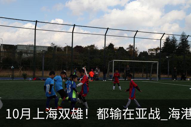 10月上海双雄！都输在亚战 海港厉害一点是联赛全胜 今年积分排名又比申花高