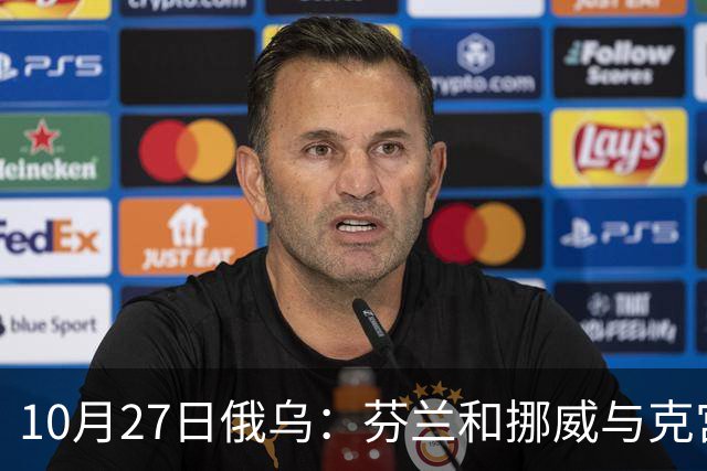 10月27日俄乌：芬兰和挪威与克宫通话，波兰警告俄罗斯并非总能获胜
