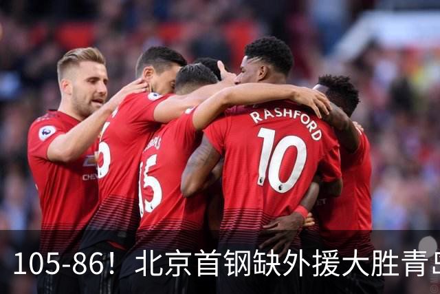 105-86！北京首钢缺外援大胜青岛刘维伟赛后直言：7个国手怎么打