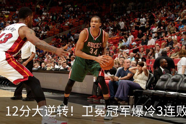 12分大逆转！卫冕冠军爆冷3连败：全场鸦雀无声，成历史第三队