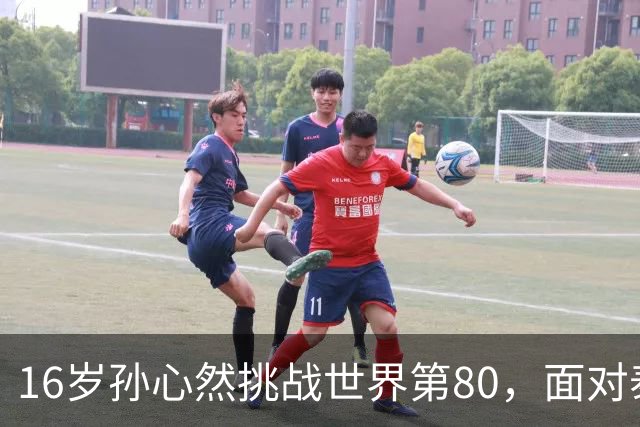 16岁孙心然挑战世界第80，面对泰国猛将沙旺乔，青少年世界第一能否再爆冷门？