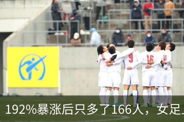 192%暴涨后只多了166人，女足上座率卡在哪