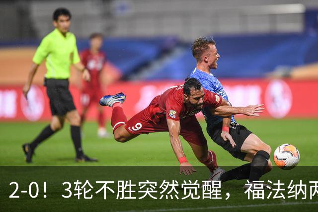 2-0！3轮不胜突然觉醒，福法纳两传定胜局，塞维利亚拿关键3分