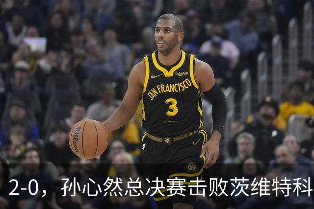 2-0，孙心然总决赛击败茨维特科维奇，拿下开门红，剑指历史首冠