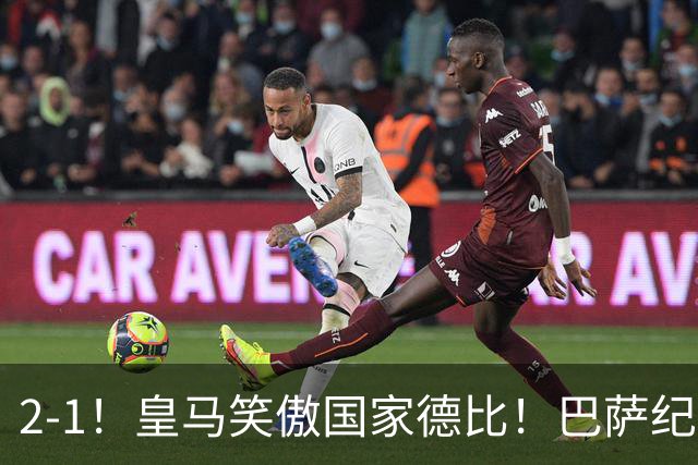 2-1！皇马笑傲国家德比！巴萨纪录遭终结，姆巴佩双响+绝杀！