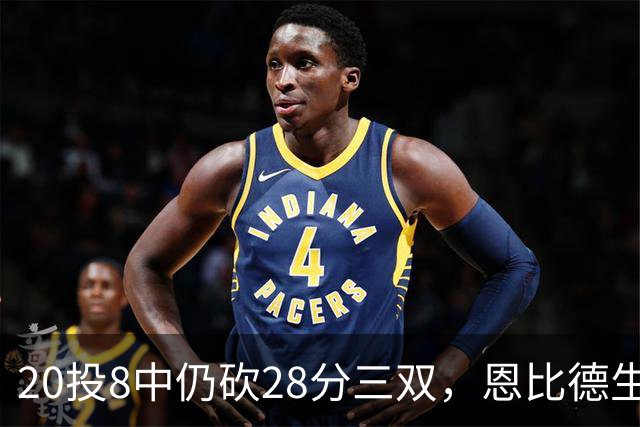 20投8中仍砍28分三双，恩比德生涯第10次追平巴克利