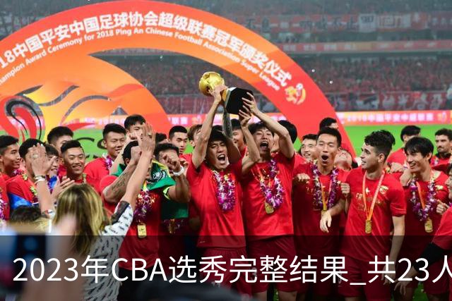 2023年CBA选秀完整结果 共23人被选中历史次高