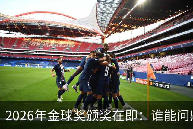 2026年金球奖颁奖在即：谁能问鼎荣誉之巅？