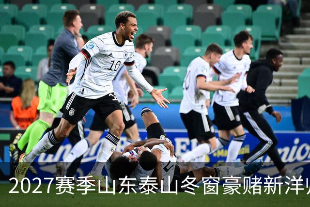 2027赛季山东泰山冬窗豪赌新洋帅，却有可能错失六员大将！！
