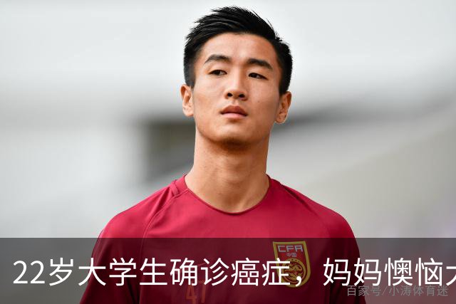 22岁大学生确诊癌症，妈妈懊恼大哭：半年前就发现症状，但宽慰孩子“年轻没事的”