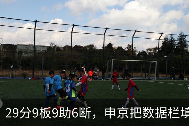 29分9板9助6断，申京把数据栏填满了，火箭双杀老鹰拿下四连胜