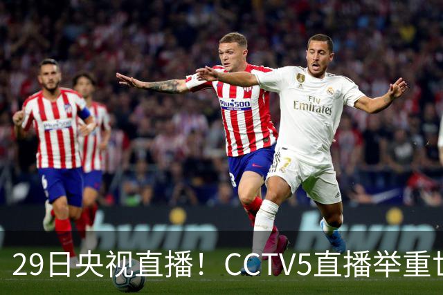 29日央视直播！CCTV5直播举重世锦赛，CCTV5+播乒乓球冠军赛！CCTV16播CBA青岛和北京