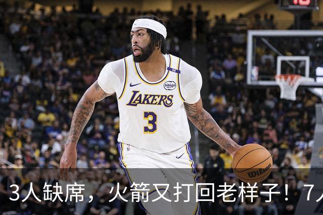 3人缺席，火箭又打回老样子！7人上双惊险过关 谢泼德19+6+7还得练