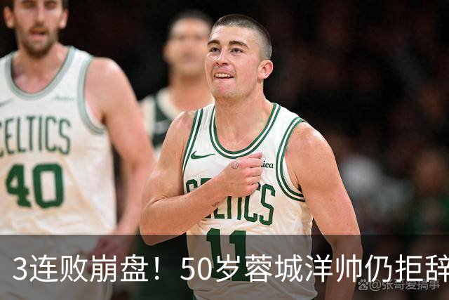 3连败崩盘！50岁蓉城洋帅仍拒辞职：赛季后再说 现在放弃就真完了