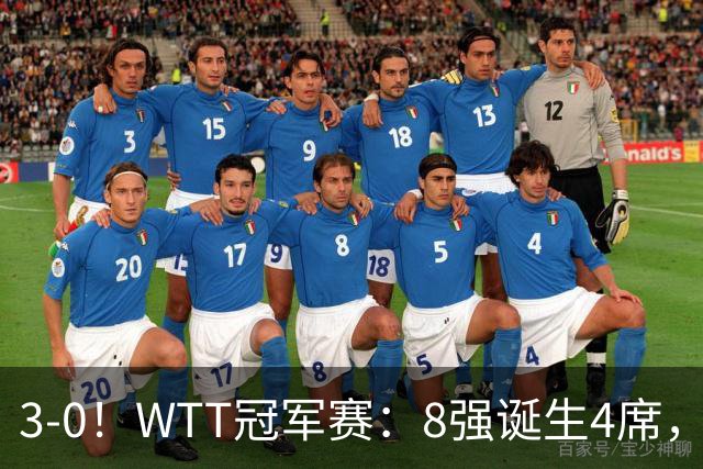 3-0！WTT冠军赛：8强诞生4席，王曼昱爆冷出局，林诗栋强势零封