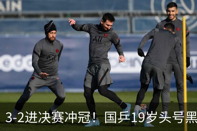 3-2进决赛冲冠！国乒19岁头号黑马新星崛起：阻击张本智和？