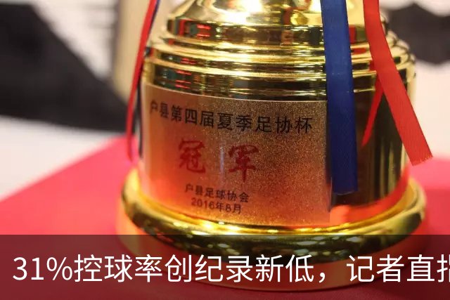 31%控球率创纪录新低，记者直指阿隆索最大失误