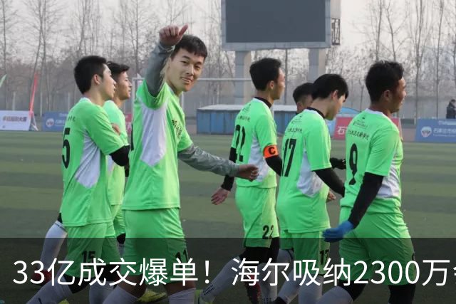 33亿成交爆单！海尔吸纳2300万会员，孙颖莎助力国货腾飞！