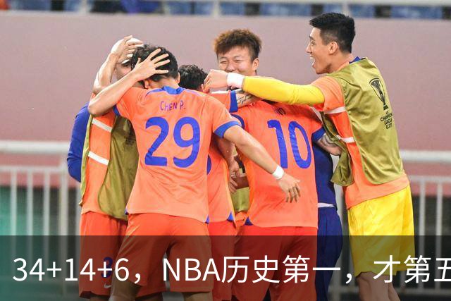 34+14+6，NBA历史第一，才第五场啊，超值了……