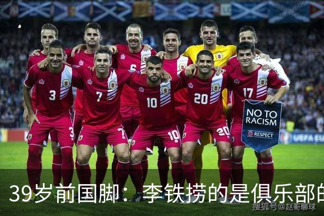 39岁前国脚：李铁捞的是俱乐部的钱 没捞球员钱 里皮请我吃过3次饭