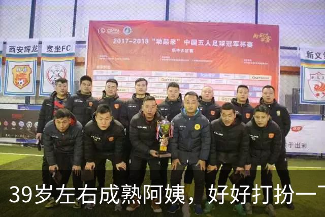 39岁左右成熟阿姨，好好打扮一下，一样可以很有女人味