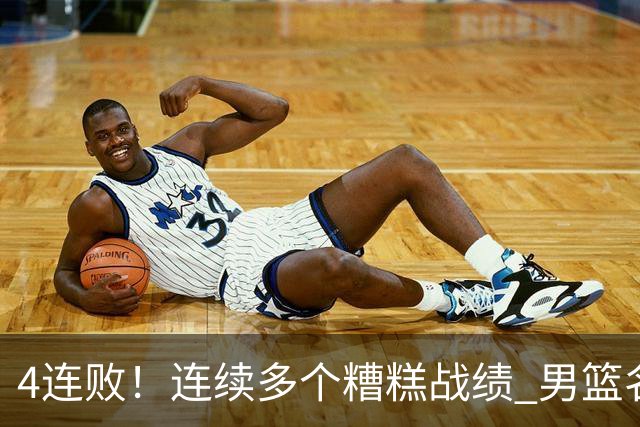 4连败！连续多个糟糕战绩 男篮名宿还能保住帅位吗？