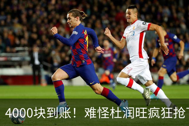 4000块到账！难怪杜润旺疯狂抢下8篮板，自嘲：终于不是杜一板了