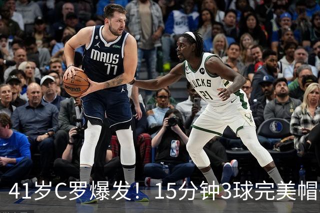 41岁C罗爆发！15分钟3球完美帽子戏法轰985球！离千球只差15球了