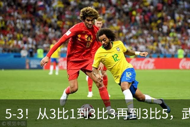 5-3！从3比1到3比3再到3比5，武汉三镇主场崩盘，提前1轮降级