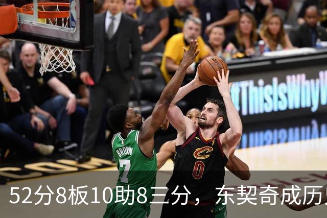 52分8板10助8三分，东契奇成历史第二人比肩2017年哈登