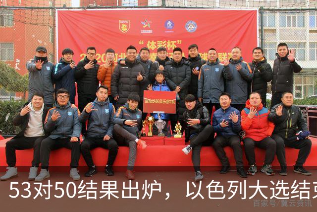 53对50结果出炉，以色列大选结束，内塔尼亚胡这次真遇上麻烦了