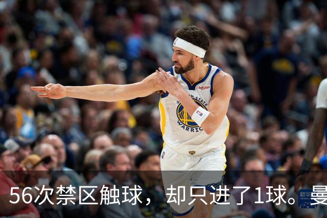 56次禁区触球，却只进了1球。曼城为什么倒在维拉公园？