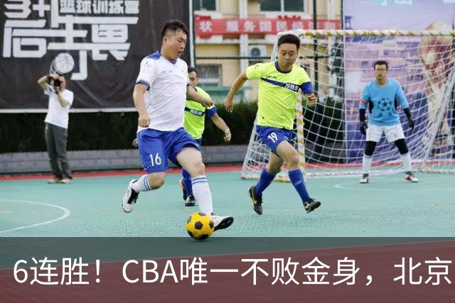 6连胜！CBA唯一不败金身，北京队重金投入多年，终于要夺冠了？