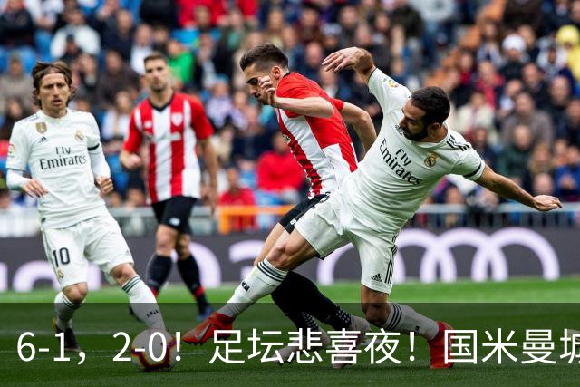 6-1，2-0！足坛悲喜夜！国米曼城赢球，拜仁红军晋级，尤文爆大冷