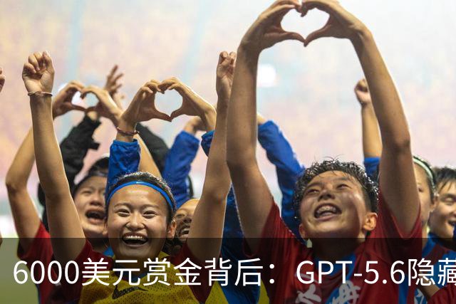 6000美元赏金背后：GPT-5.6隐藏推理被一条压缩路径撬开