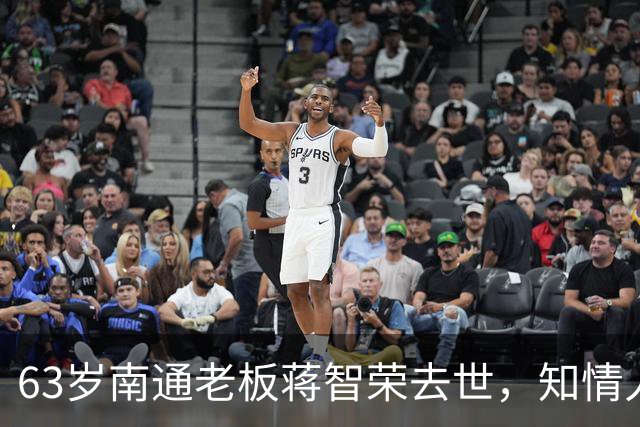 63岁南通老板蒋智荣去世，知情人曝病因，干餐饮42年喝茅台抽中华