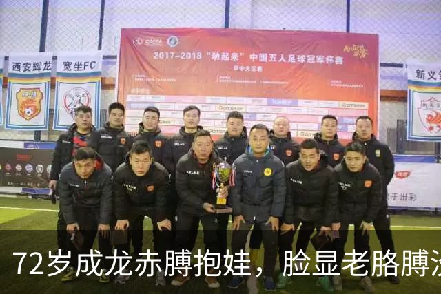 72岁成龙赤膊抱娃，脸显老胳膊没松，百日宴单手托婴肌肉还在