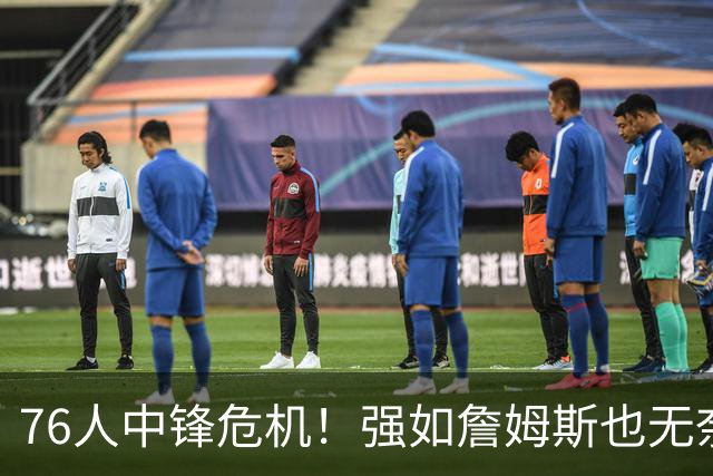 76人中锋危机！强如詹姆斯也无奈 甘西会用首轮签补强内线吗？