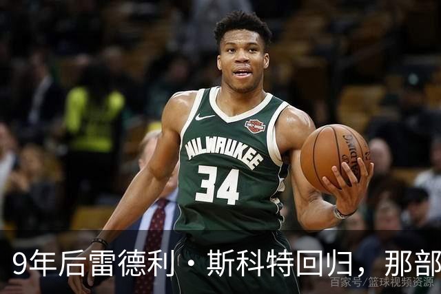9年后雷德利·斯科特回归，那部没讲完的异形故事要续上了