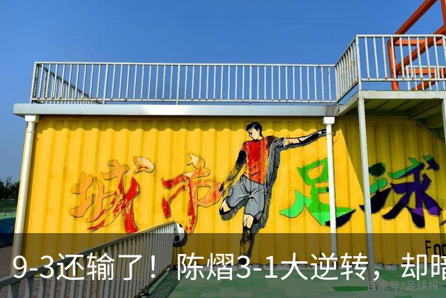 9-3还输了！陈熠3-1大逆转，却暗藏一大隐患，CCTV5+直播，王曼昱蒯曼出战