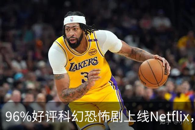 96%好评科幻恐怖剧上线Netflix，三天冲到美国榜第二