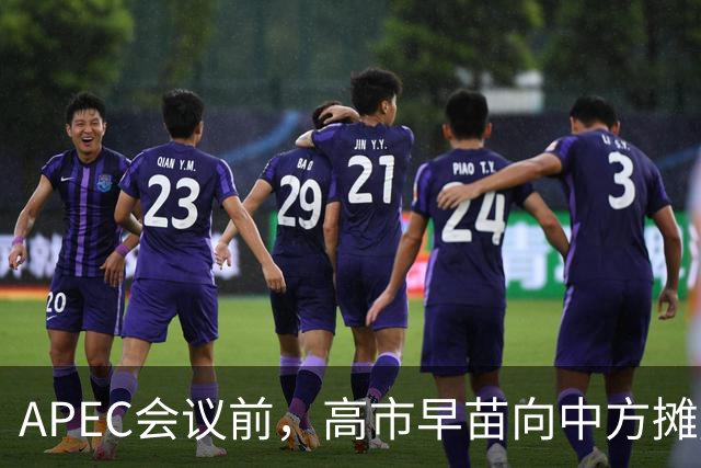 APEC会议前，高市早苗向中方摊牌，提及台湾问题！这是要低头了？