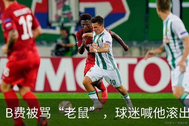 B费被骂“老鼠”，球迷喊他滚出曼联：这支球队从上至下烂了