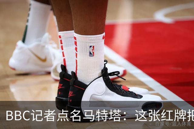 BBC记者点名马特塔：这张红牌把萨热坑惨了