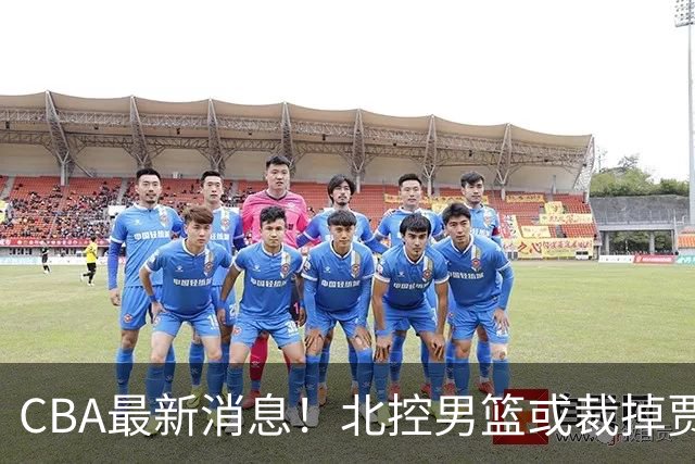 CBA最新消息！北控男篮或裁掉贾尔斯，班顿确定走人
