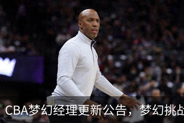 CBA梦幻经理更新公告，梦幻挑战赛玩法介绍