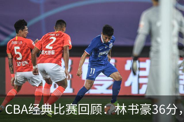 CBA经典比赛回顾：林书豪36分，北京大胜广州