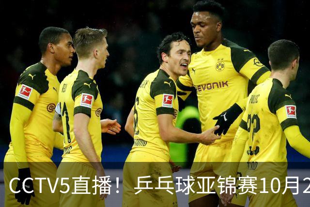 CCTV5直播！乒乓球亚锦赛10月24日赛程：国乒女单女双冲4强，黄友政两战张本智和
