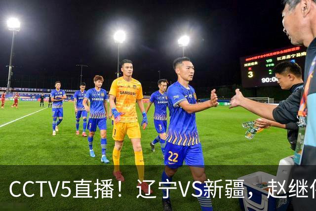 CCTV5直播！辽宁VS新疆，赵继伟伤停，张陈带伤上阵，手帝最新伤情报告！
