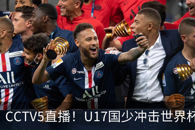 CCTV5直播！U17国少冲击世界杯首胜，1名国脚+4名留洋球员，取胜概率高达90%